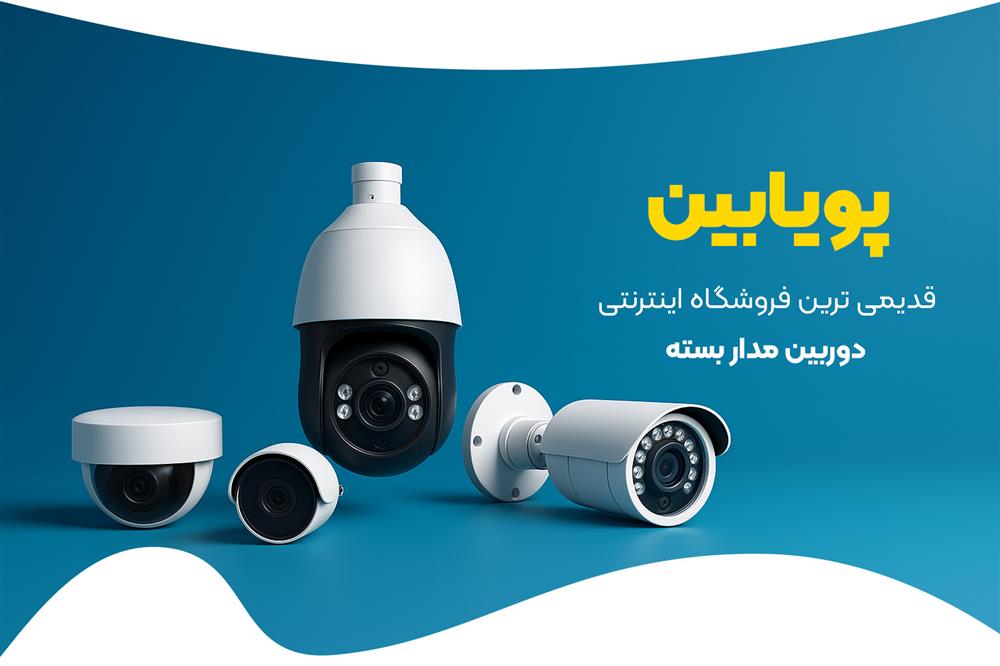 فروشگاه پویابین